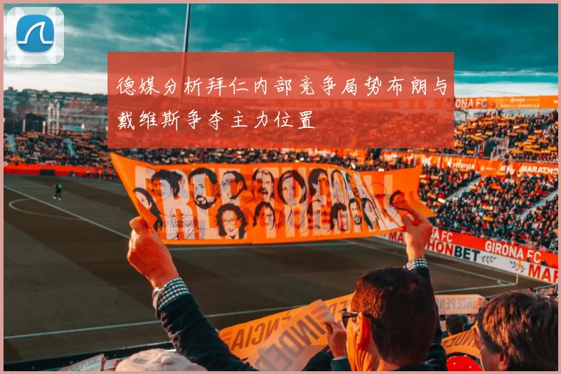 德媒分析拜仁内部竞争局势布朗与戴维斯争夺主力位置