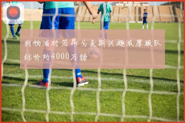 利物浦对若昂戈麦斯兴趣浓厚狼队标价约4000万镑