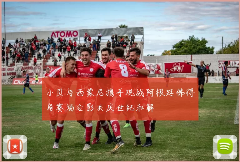 小贝与西蒙尼携手观战阿根廷佛得角赛场合影共庆世纪和解