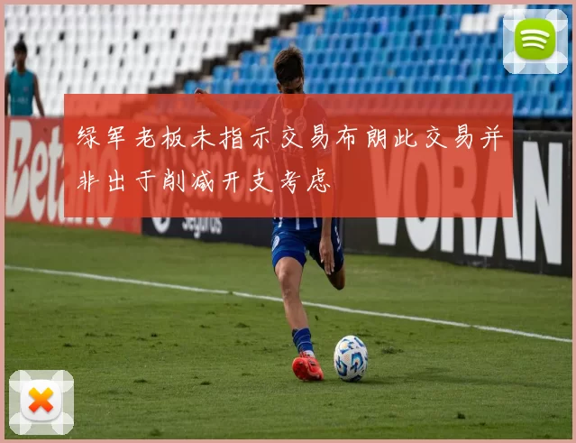 绿军老板未指示交易布朗此交易并非出于削减开支考虑