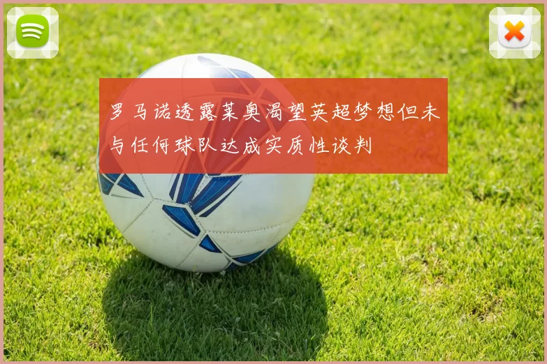 罗马诺透露莱奥渴望英超梦想但未与任何球队达成实质性谈判