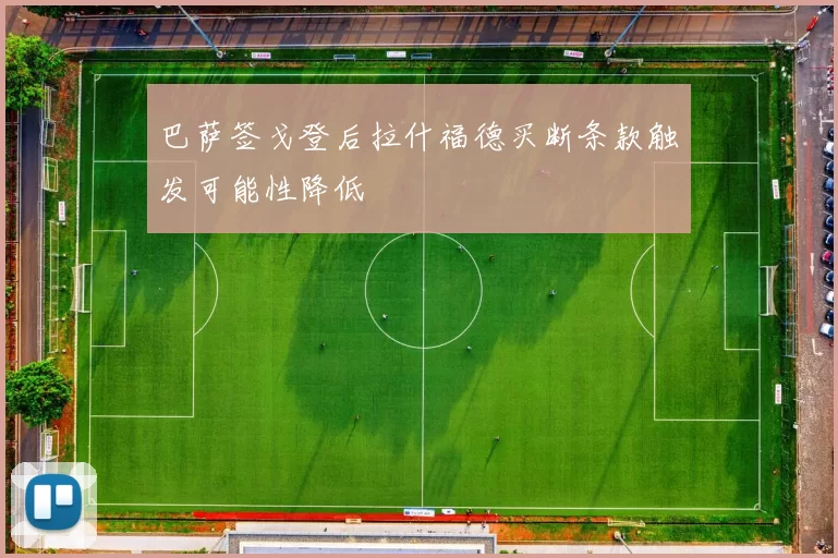 巴萨签戈登后拉什福德买断条款触发可能性降低