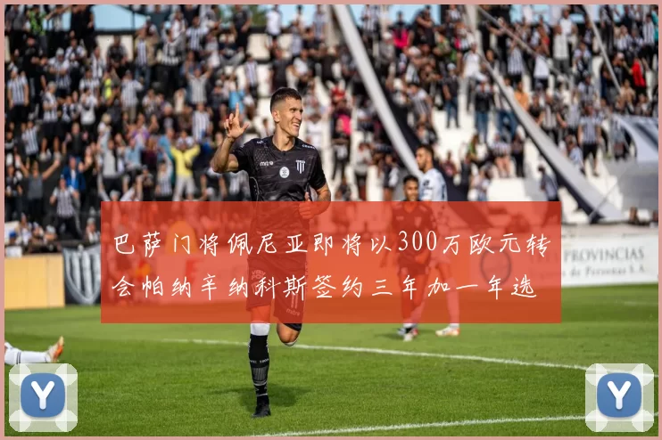 巴萨门将佩尼亚即将以300万欧元转会帕纳辛纳科斯签约三年加一年选项