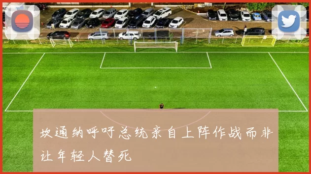坎通纳呼吁总统亲自上阵作战而非让年轻人替死