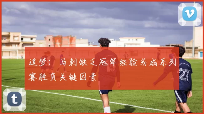 追梦:马刺缺乏冠军经验或成系列赛胜负关键因素