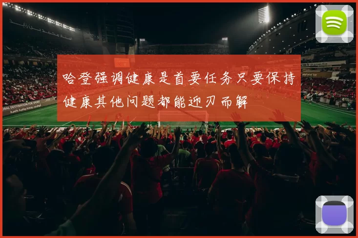 哈登强调健康是首要任务只要保持健康其他问题都能迎刃而解