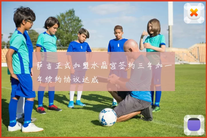萨吉正式加盟水晶宫签约三年加一年续约协议达成