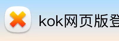 kok网页版登录界面 Logo